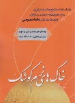 کتاب خاک های نرم کوشک (خاطرات شهید برونسی/عاکف/ملک اعظم)
