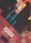 کتاب آسیب شناسی فرهنگی در ایران(صالحی امیری/ققنوس)