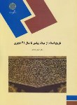 کتاب تاریخ اسلام ازمیلادپیامبرتاسال41هجری(پیام نور/قائدان/1313)