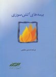 کتاب بیمه های آتش سوزی(حسین سلیمی/بیمه البرز)