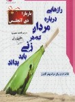 کتاب رازهایی درباره مردان که هرزنی بایدبداند+CD(باربارا دی آنجلیس/محمدنیا/معیار)