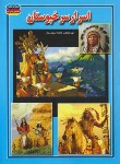 کتاب اسرارسرخپوستان (سروش راد/حباب)