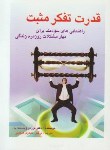 کتاب قدرت تفکرمثبت(وینسنت پیل/حیدری/جیبی/اردیبهشت)