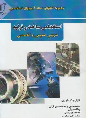 آزمون اسخدامی ساخت وتولید(عمومی وتخصصی/ترابی/کارآفرینان)