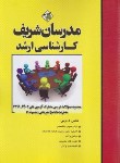 کتاب مجموعه سوالات مدیریت ج1 (ارشد/مدرسان)