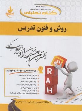 کتاب تحلیلی روش و فنون تدریس (پیام نور/447/راه/PN)