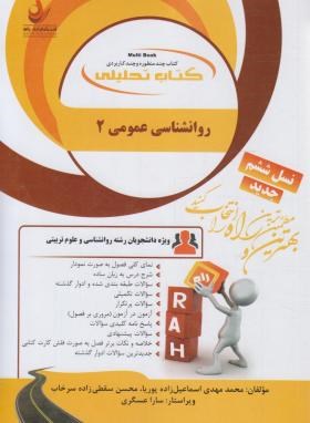 کتاب تحلیلی روانشناسی عمومی 2 (پیام نور/نسل6/راه/452/PN)