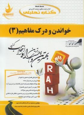 کتاب تحلیلی خواندن و درک مفاهیم 3 (پیام نور/برزکار/راه/473/PN)