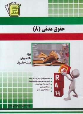 آزمون تحلیلی حقوق مدنی8 (پیام نور/کاتوزیان/راه/2/PN)