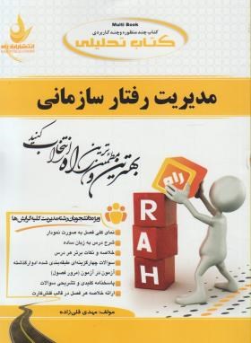 کتاب تحلیلی مدیریت رفتارسازمانی (پیام نور/قلی زاده/راه/606/PN)