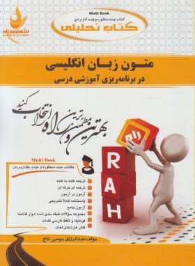 کتاب تحلیلی متون انگلیسی دربرنامه ریزی آموزشی درسی(پیام نور/راه/675/PN)