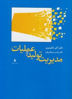 مدیریت تولید و عملیات (عالم تبریز/سبحانی فرد/کتاب دانشگاهی)