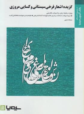 گزیده اشعار فرخی سیستانی و کسایی مروزی (پیام نور/سبحانی/رحلی/سیمیا)