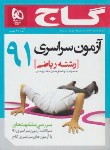 کتاب کنکورریاضی سراسری91(گاج)*