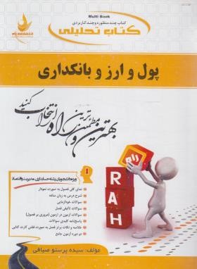 کتاب تحلیلی پول و ارز و بانکداری (پیام نور/لشکری/راه/727)