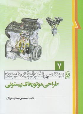 مهندسی تکنولوژی خودرو ج7 (طراحی موتورهای پیستونی/خرازان/نما)