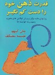 کتاب قدرت ذهن خودرادست کم نگیر(جان کیهو/معتکف/هو)