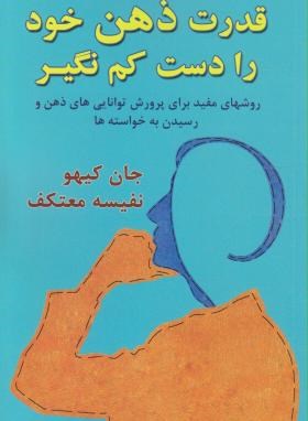 قدرت ذهن خودرادست کم نگیر(جان کیهو/معتکف/هو)