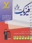 کتاب 7کنکور فیزیک پیش ریاضی(قلم چی/8412)*