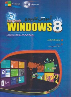 آموزش کاربردی DVD+WINDOWS 8 (رثبون/رضایی/مهرگان قلم)