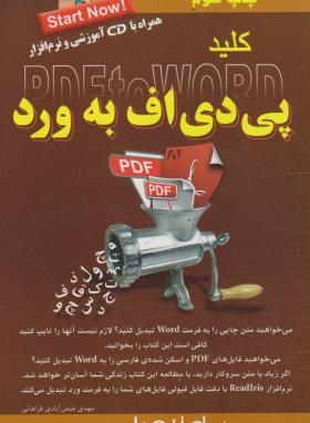 کلیدPDFبهCD+WORD(فیض آبادی/کلیدآموزش)