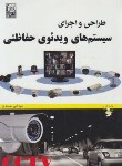 کتاب طراحی و اجرای سیستم های ویدئوی حفاظتی+DVD (محمدی/نص)