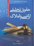 کتاب حقوق تحلیلی اراضی و املاک (حسن زاده/سلوفان/جنگل)