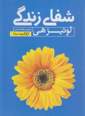 شفای زندگی (لوئیز هی/حسنی/یوشیتا)