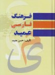 کتاب فرهنگ فارسی عمید(حسن عمید/رقعی/فرهنگ نما)