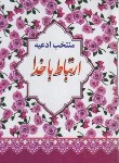 کتاب ارتباط با خدا (1/8/الهی قمشه ای/سلوفان/آبانه)