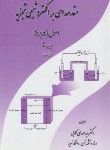 کتاب مقدمه ای بر الکتروشیمی تجزیه (اصول و کاربردها/گلابی/ستوده)