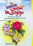 کتاب گلچین مولودی ها ج1و2 (ناصری نژاد/بوستان احمدی)