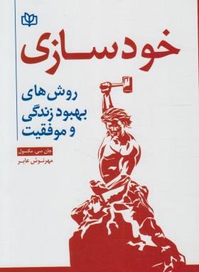 خودسازی (جان مکسول/ عابر/رشد)