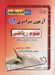 کتاب کنکور ریاضی سراسری 92 (راه اندیشه)