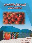 کتاب گوجه فرنگی گلخانه ای وخواص درمانی(نصوحی/امامی/نصوح)