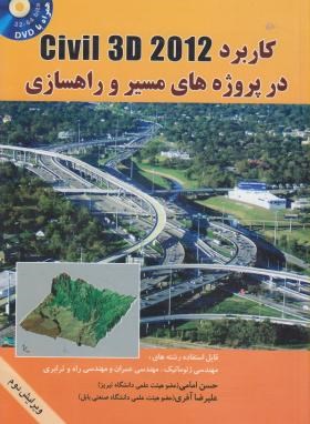 کاربرCIVIL 3D 2012درپروژه های مسیروراهسازی+DVD(امامی/فروزش)