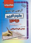 کتاب کنکور تجربی سراسری 92 (راه اندیشه)