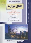 کتاب انتقال حرارت مهندسی شیمی (ارشد/خداکرمی/راهیان/KA)