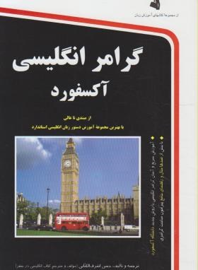 گرامر انگلیسی آکسفورد (اشرف الکتابی/استاندارد)