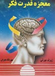 کتاب معجزه قدرت فکر (ژوزف مورفی/مهرین/نغمه)