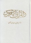 کتاب قرآن (1/8/عثمان طه/ الهی قمشه ای/ زیر/14سطر/سفید/ قلم واندیشه)