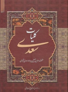 کلیات سعدی(فروغی/قابدار/آدینه سبز)