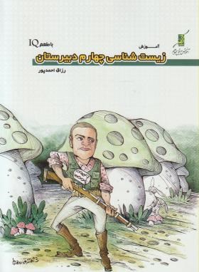 زیست شناسی پیش باطعمIQ(احمدپور/کوله پشتی)