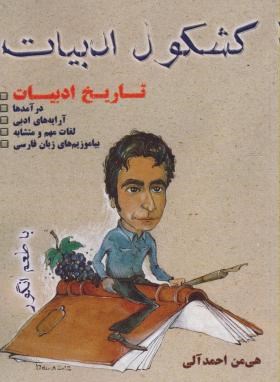 کشکول ادبیات فارسی کنکور باطعم انگور(احمدآلی/کوله پشتی)