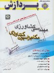 کتاب مهندسی کشاورزی ج2+CD (ارشد/مکانیزاسیون کشاورزی/پردازش/ KA)