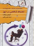 کتاب انضباط شخصی در10روز(تئودوربرایانت/باطنی/افق دور)