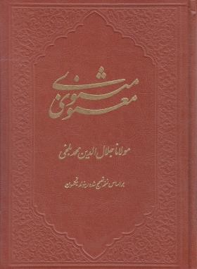 مثنوی معنوی (مولوی/نیکلسون/کومه)