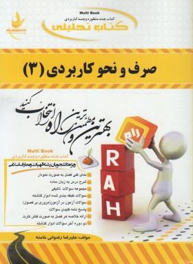 کتاب تحلیلی صرف و نحو کاربردی 3 (پیام نور/امام زاده/راه/322)