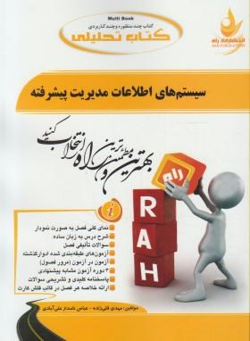 کتاب تحلیلی سیستم های اطلاعات مدیریت پیشرفته (پیام نور/راه/ 434/PN)
