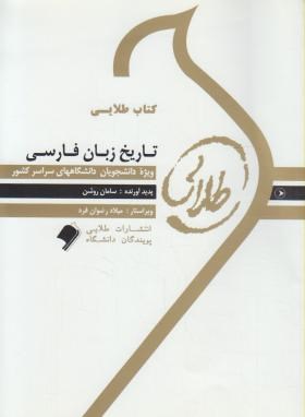 تاریخ زبان فارسی(پیام نور/طلایی/پویندگان/PN)